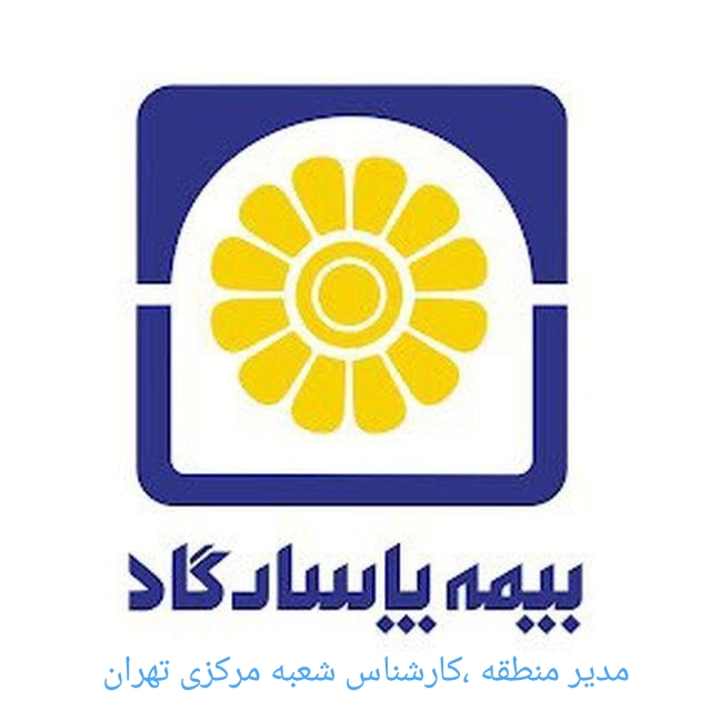 بیمه پاسارگاد